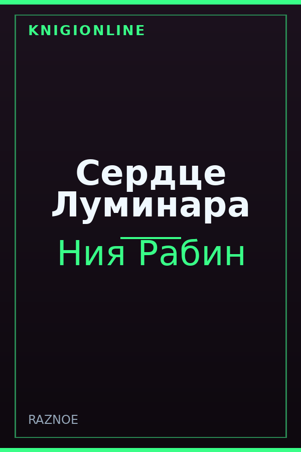 Обложка книги Сердце Луминара