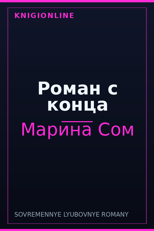 Обложка книги Роман с конца