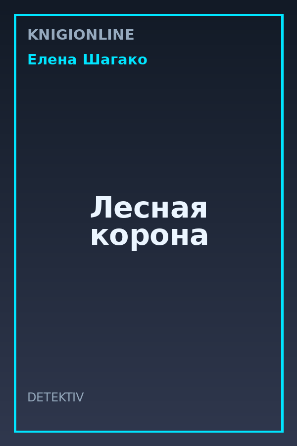 Обложка книги Лесная корона
