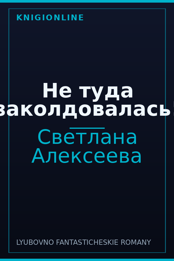 Обложка книги Не туда заколдовалась!