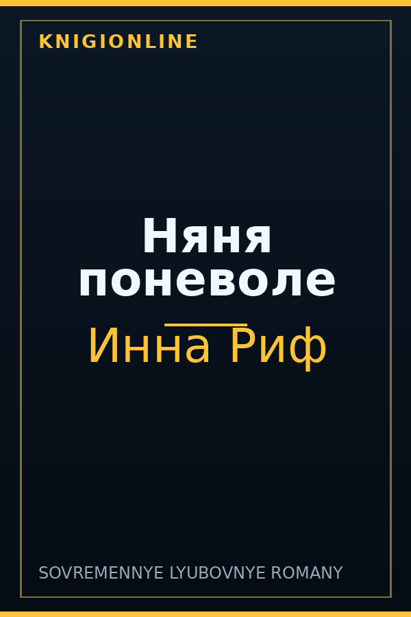 Обложка книги Няня поневоле