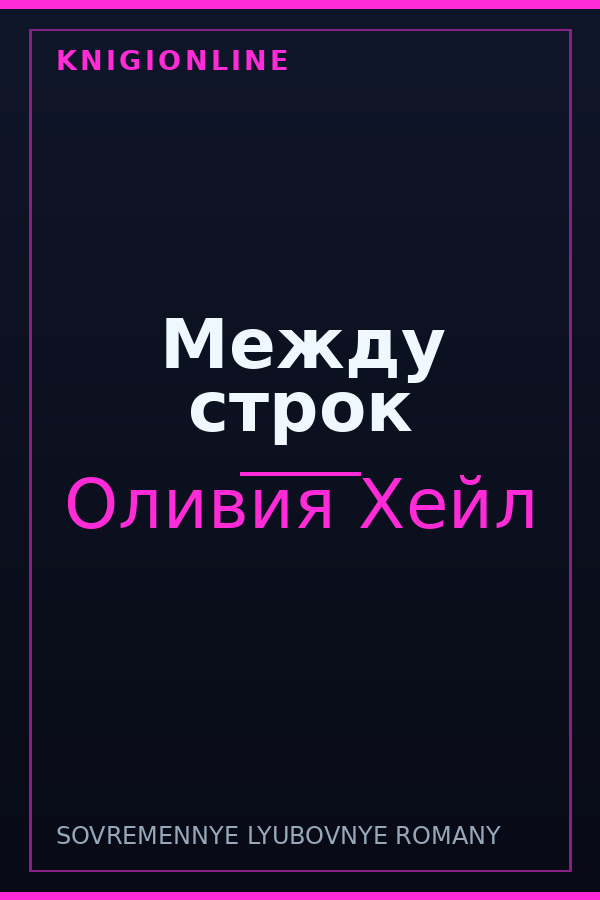 Обложка книги Между стрoк