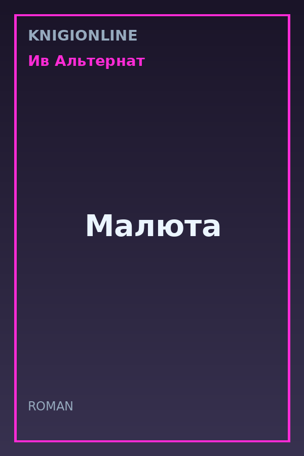 Обложка книги Малюта