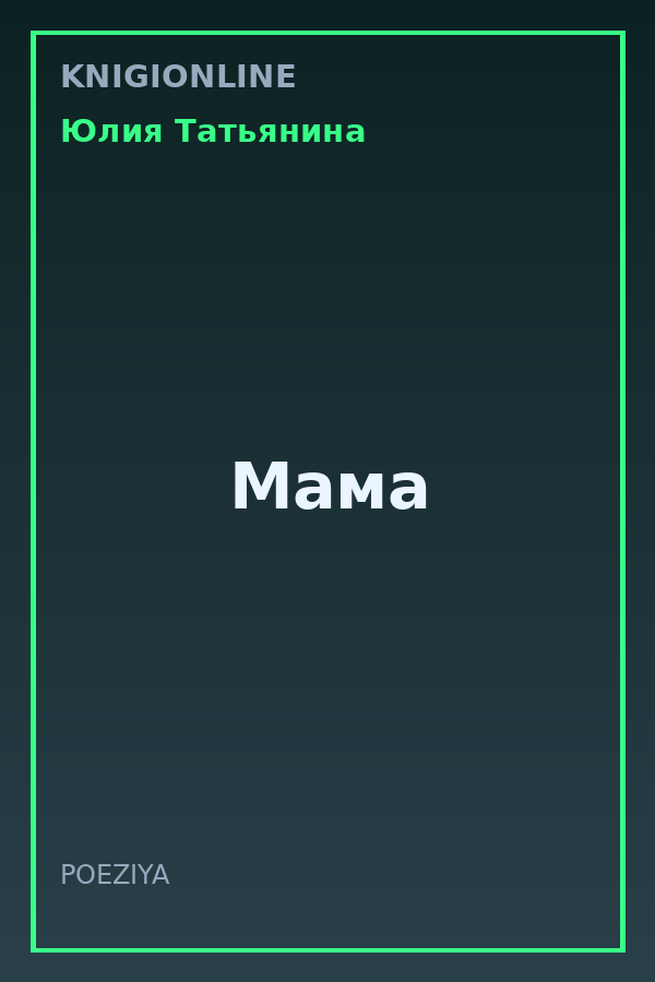 Обложка книги Мама