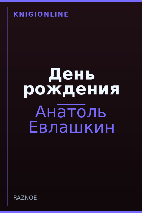 Обложка книги День рождения
