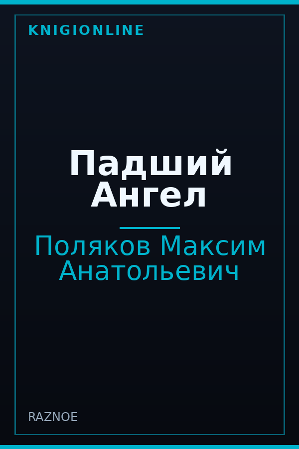 Обложка книги Падший Ангел