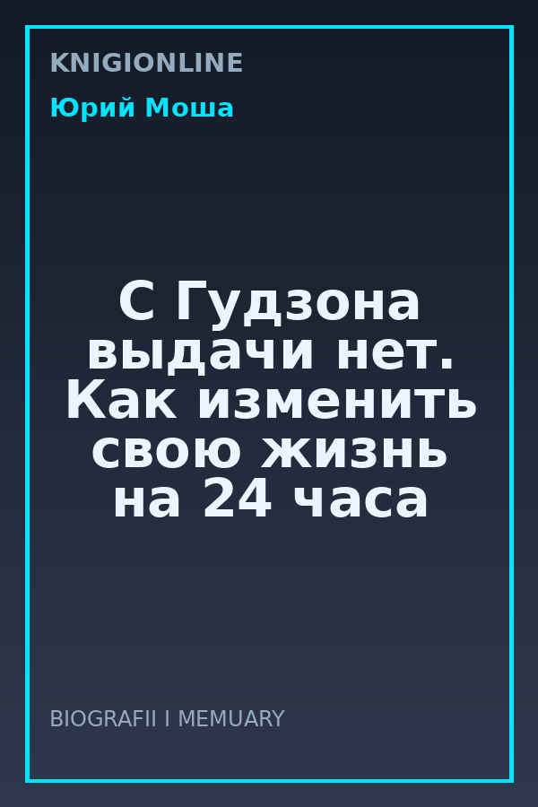 Обложка книги С Гудзона выдачи нет. Как изменить свою жизнь на 24 часа
