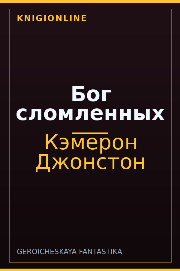 Обложка книги Бог сломленных