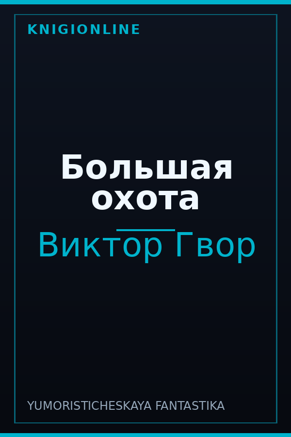 Обложка книги Большая охота