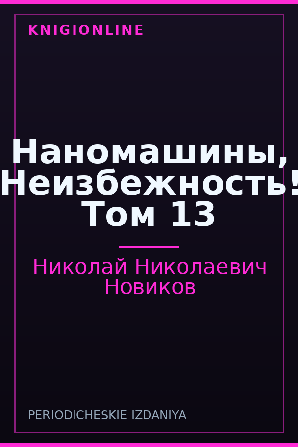 Обложка книги Наномашины, Неизбежность! Том 13