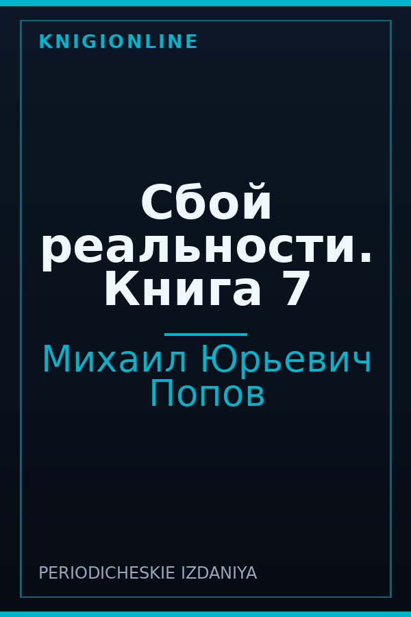 Обложка книги Сбой реальности. Книга 7