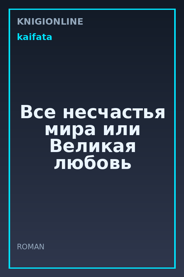 Обложка книги Все несчастья мира или Великая любовь
