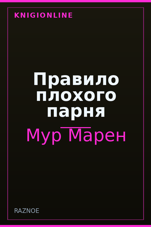 Обложка книги Правило плохого парня