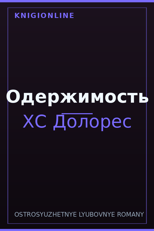 Обложка книги Одержимость