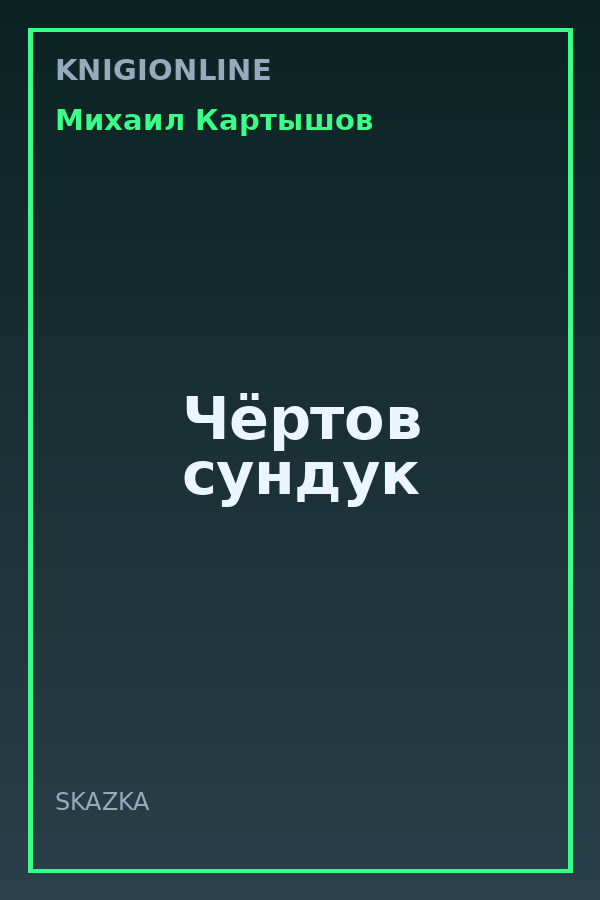 Обложка книги Чёртов сундук