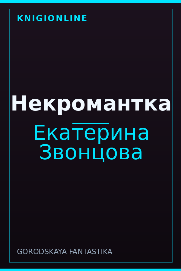 Обложка книги Некромантка