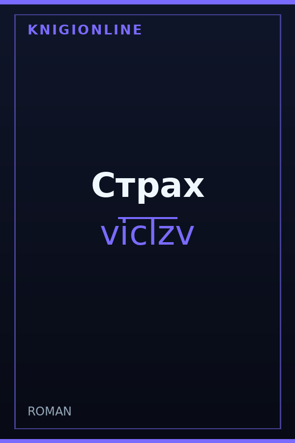 Обложка книги Страх