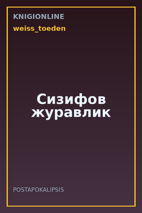 Обложка книги Сизифов журавлик