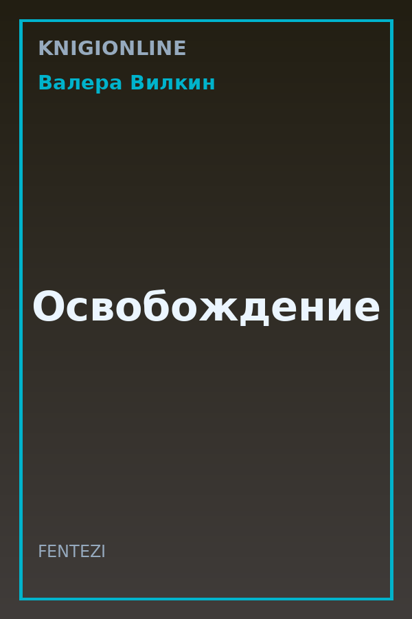 Обложка книги Освобождение