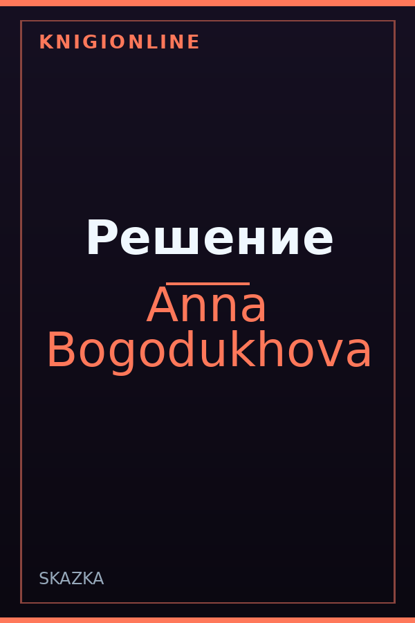 Обложка книги Решение