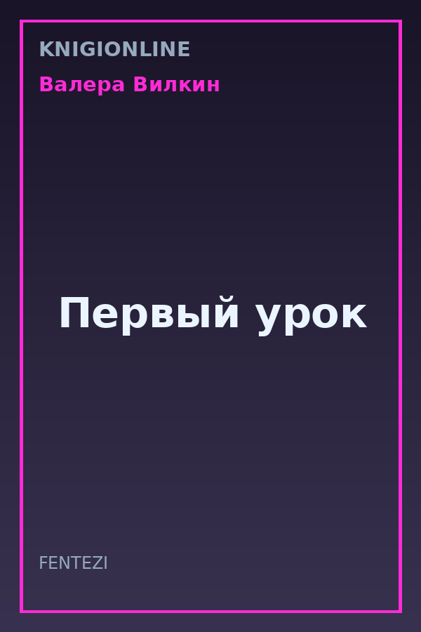 Обложка книги Первый урок