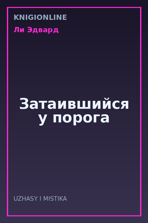 Обложка книги Затаившийся у порога