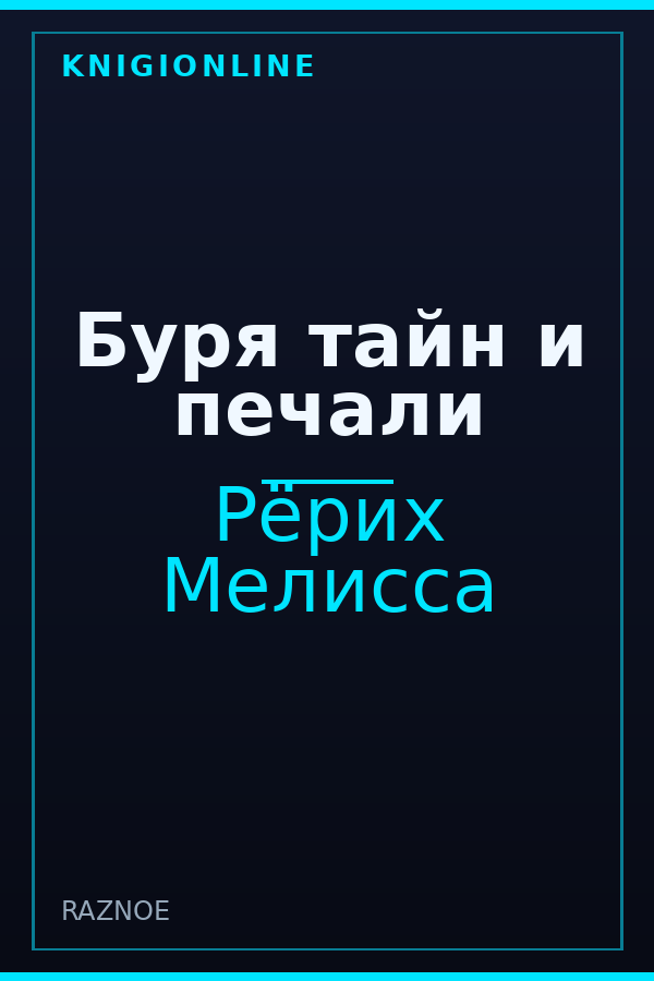 Обложка книги Буря тайн и печали