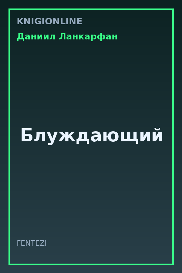 Обложка книги Блуждающий