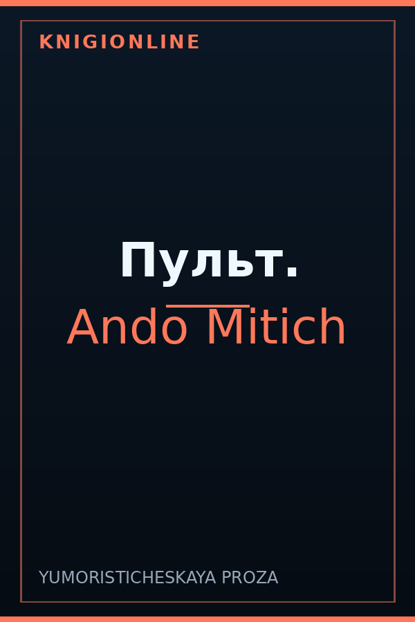 Обложка книги Пульт.