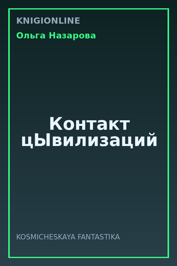 Обложка книги Контакт цЫвилизаций