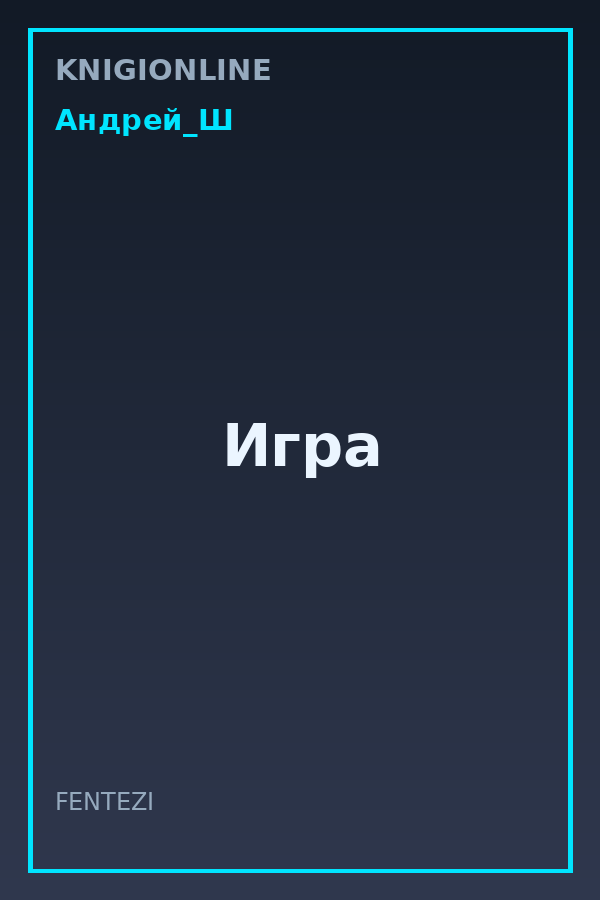 Обложка книги Игра