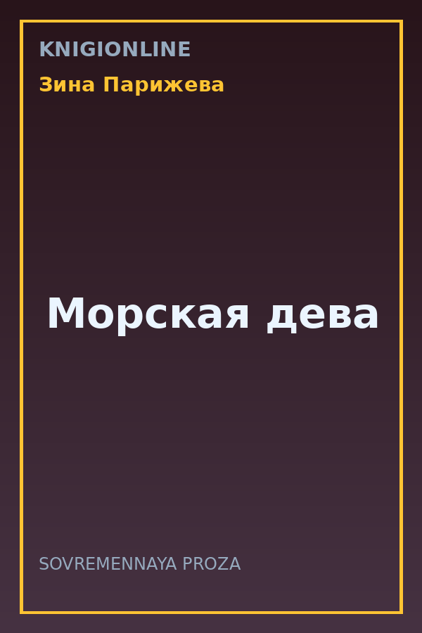 Обложка книги Морская дева