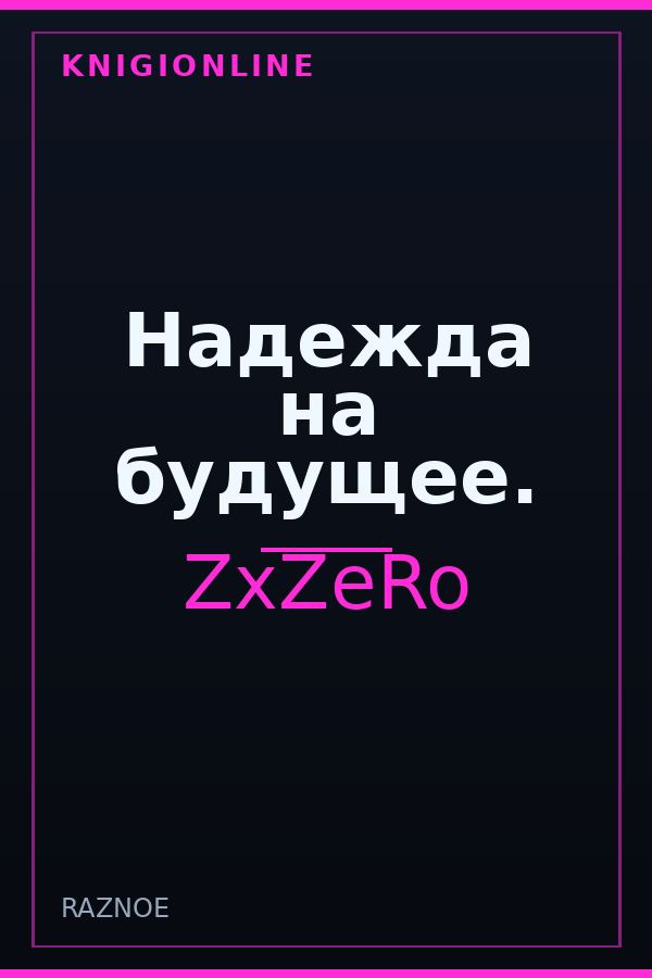 Обложка книги Надежда на будущее.