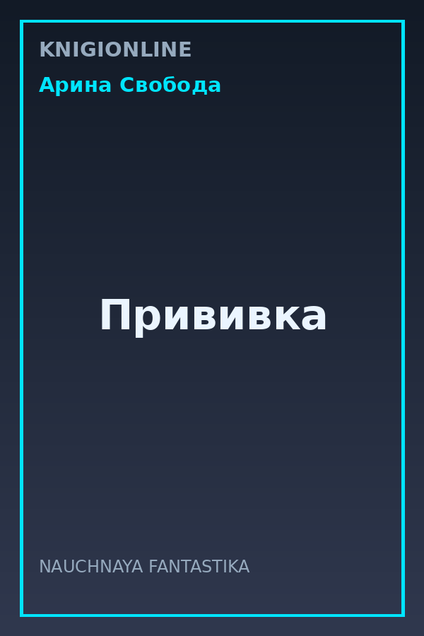 Обложка книги Прививка