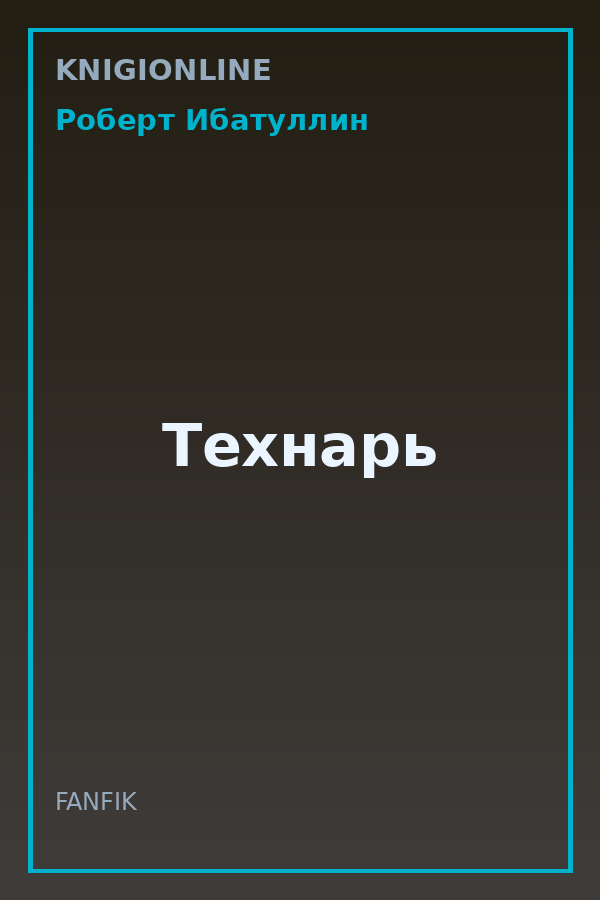 Обложка книги Технарь
