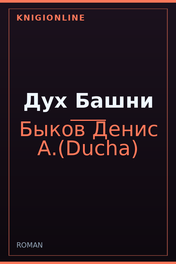 Обложка книги Дух Башни