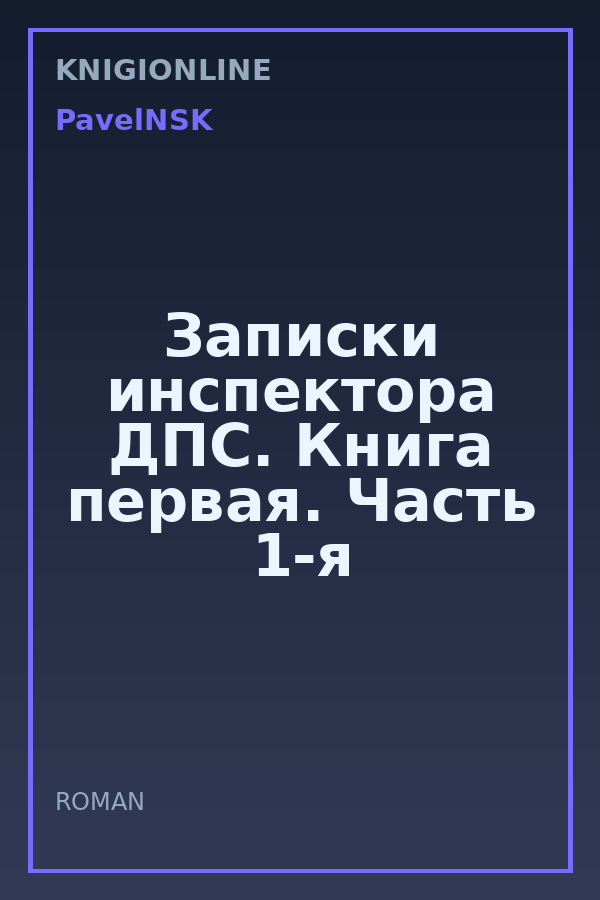Обложка книги Записки инспектора ДПС. Книга первая. Часть 1-я