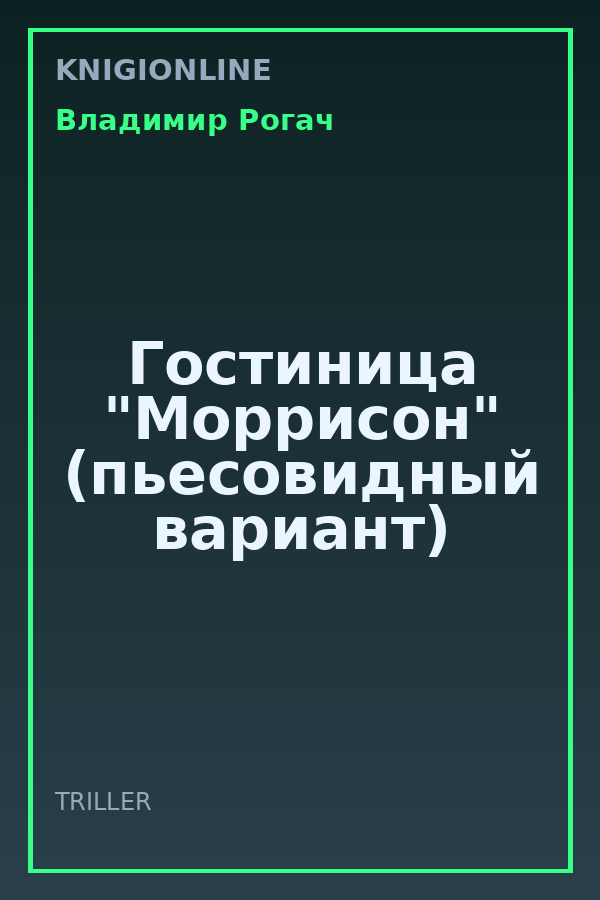 Обложка книги Гостиница "Моррисон" (пьесовидный вариант)