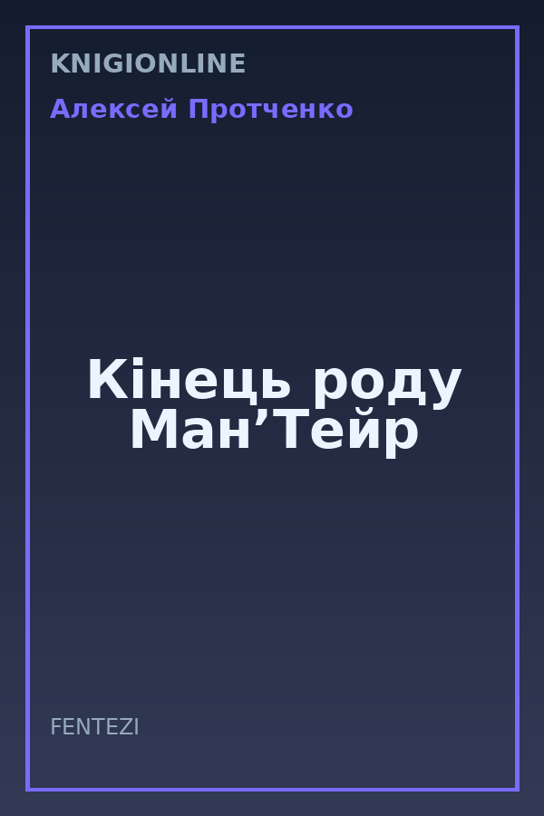 Обложка книги Кінець роду Ман’Тейр