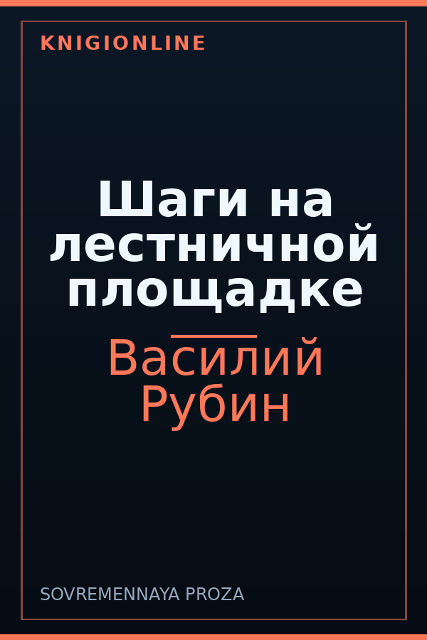 Обложка книги Шаги на лестничной площадке