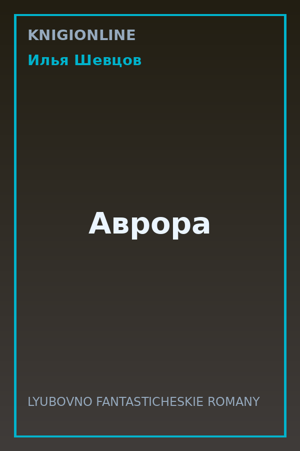 Обложка книги Аврора