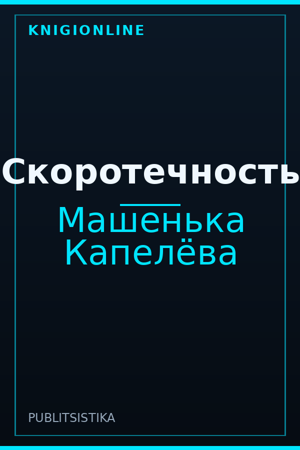 Обложка книги Скоротечность