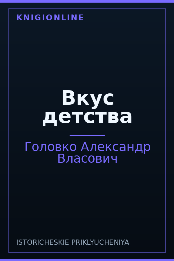 Обложка книги Вкус детства