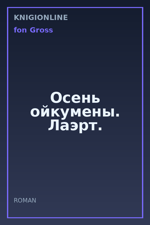 Обложка книги Осень ойкумены. Лаэрт.