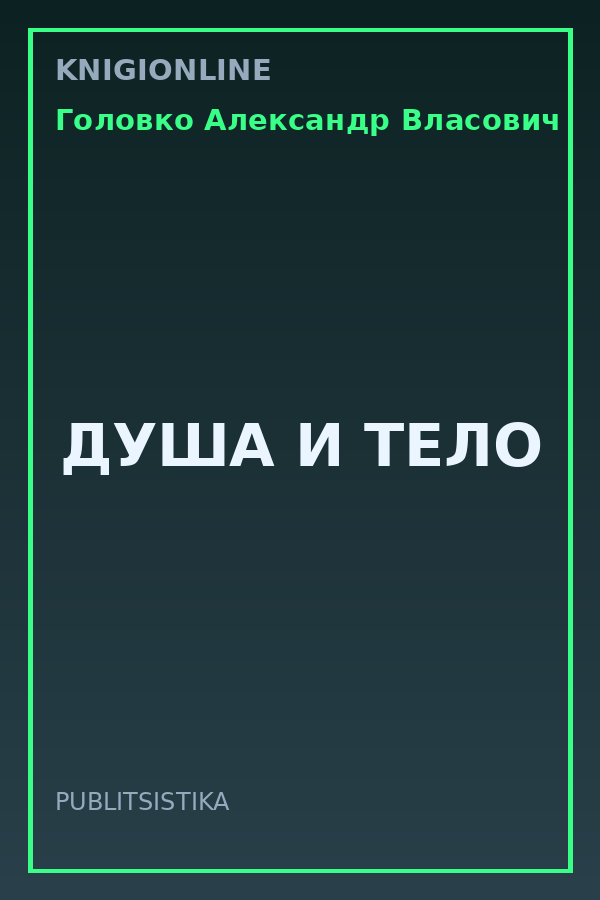 Обложка книги ДУША И ТЕЛО