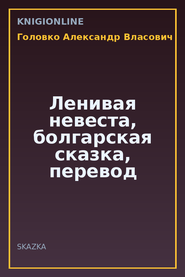 Обложка книги Ленивая невеста, болгарская сказка, перевод