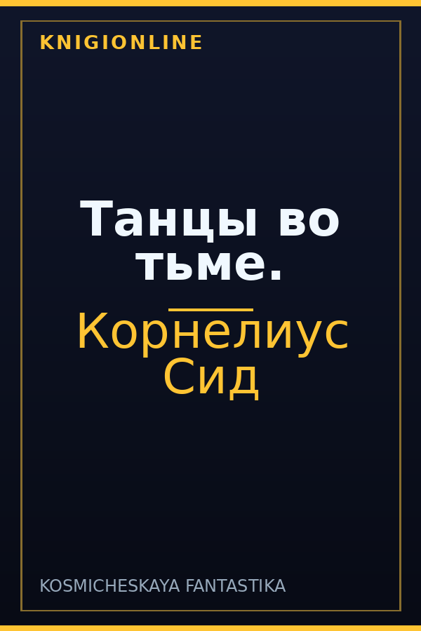 Обложка книги Танцы во тьме.