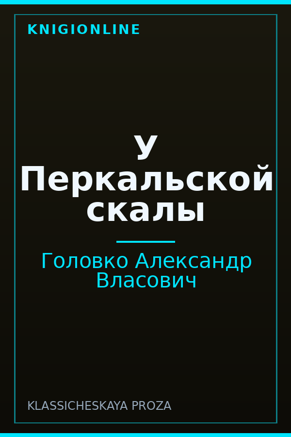 Обложка книги У Перкальской скалы