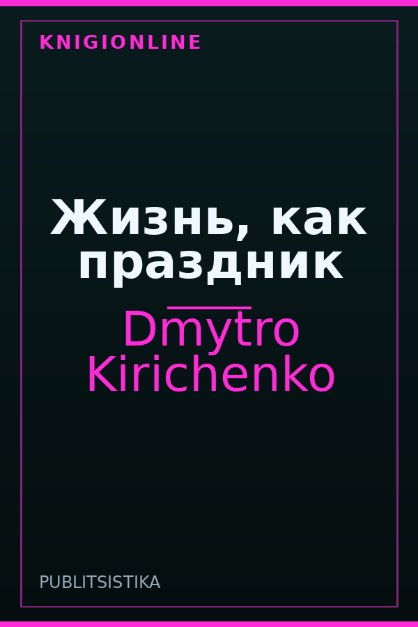 Обложка Жизнь, как праздник