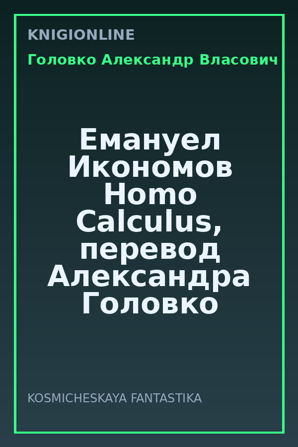 Обложка книги Емануел Икономов Homo Calculus, перевод Александра Головко